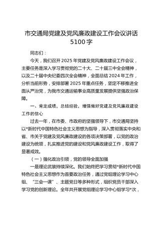 市交通局党建及党风廉政建设工作会议讲话5100字