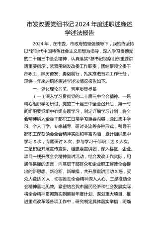 市发改委书记2024年度述职述廉述学述法报告8200字