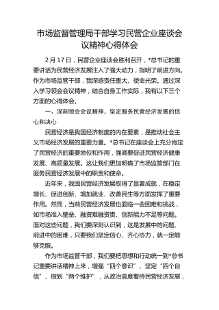 市场监管系统学习民营企业座谈会议精神心得体会