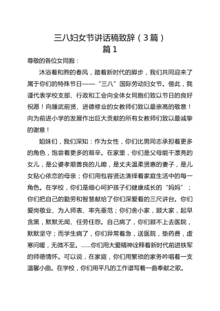 三八妇女节讲话稿致辞（3篇）