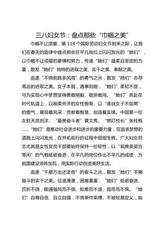 三八妇女节：盘点那些“巾帼之美”