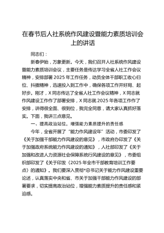 人社系统作风建设暨能力素质培训会上的讲话