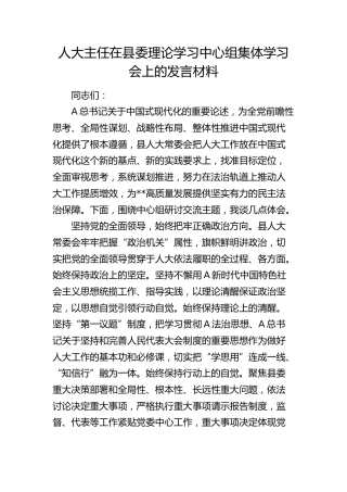 人大主任在中心组集体学习会上的发言