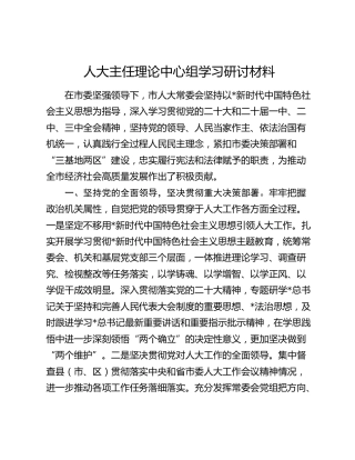 人大主任理论中心组学习研讨发言