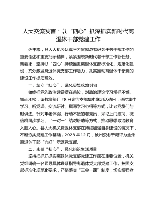 人大经验发言：以“四心”抓深抓实新时代离退休干部党建工作