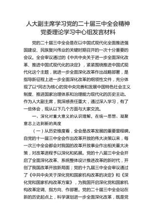 人大副主席学习三中全会精神发言