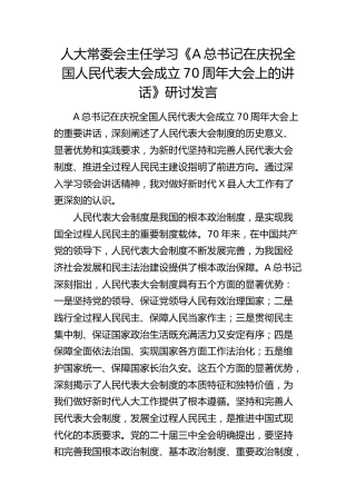 人大常委会主任学习《总书记在庆祝全国人民代表大会成立70周年大会上的讲话》研讨发言