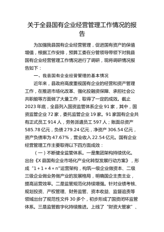 全县国有企业经营管理工作情况调研报告