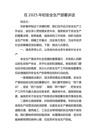 年初安全生产部署讲话