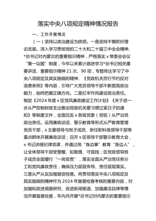 落实中央八项规定精神情况总结报告2900字