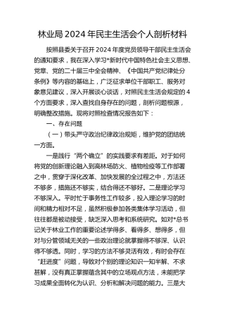林业系统2024年度民主生活会材料个人对照检查