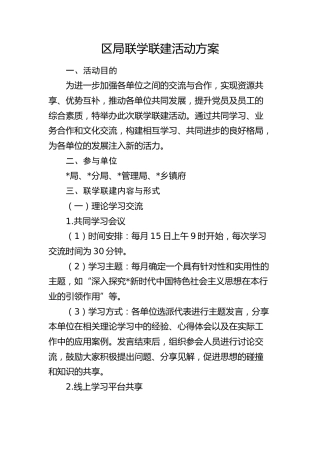 联学联建活动方案