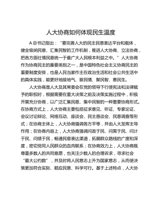 理论参考：人大协商如何体现民生温度