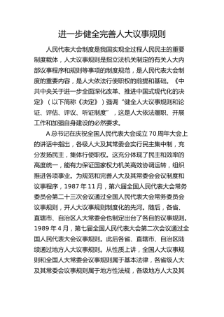 理论参考：进一步健全完善人大议事规则