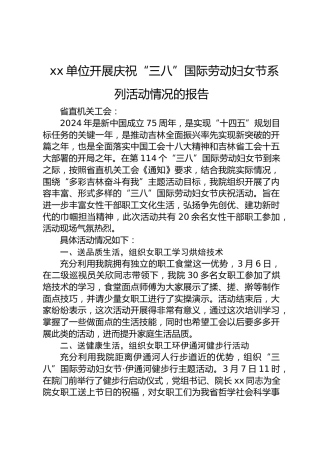 开展庆祝“三八”国际劳动妇女节系列活动情况的报告