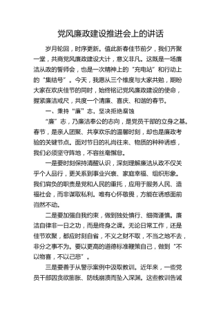 节前党风廉政建设推进会上的讲话