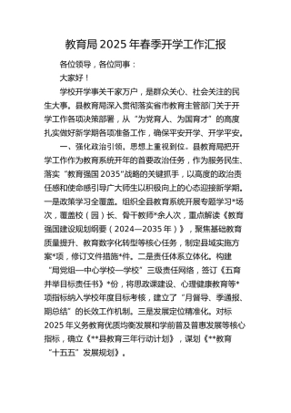 教育局2025年春季开学工作汇报（教体）