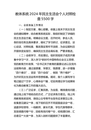 教体系统2024年民主生活会个人对照检查5500字