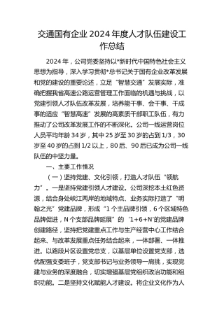 交通国企2024年度人才队伍建设工作总结2700字（公司）