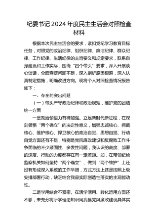 纪委书记2024年度民主生活会对照检查5400字