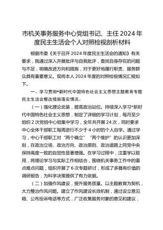 机关事务服务中心2024年度民主生活会个人问题对照6000字