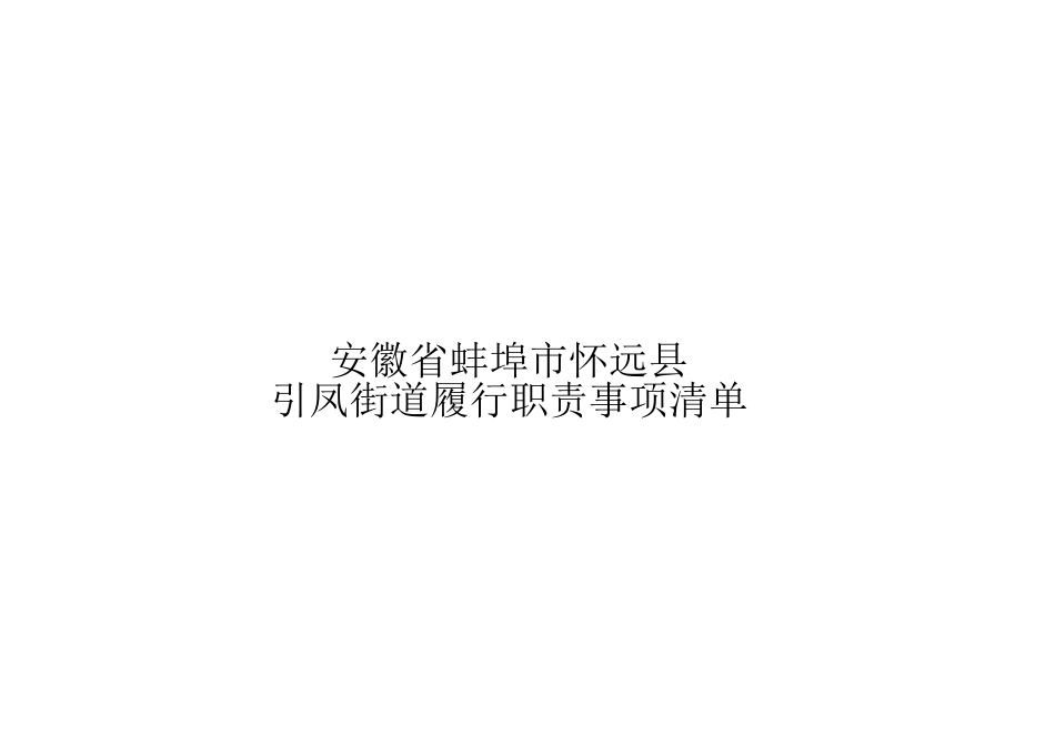 怀远县引凤街道履职事项清单_第1页