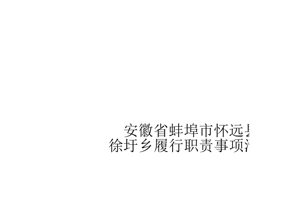怀远县徐圩乡履职事项清单_第1页