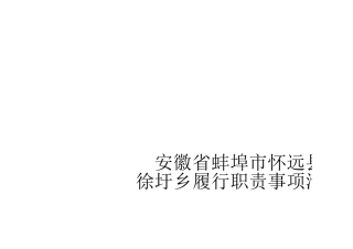 怀远县徐圩乡履职事项清单