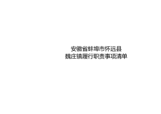 怀远县魏庄镇履职事项清单