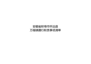 怀远县万福镇履职事项清单