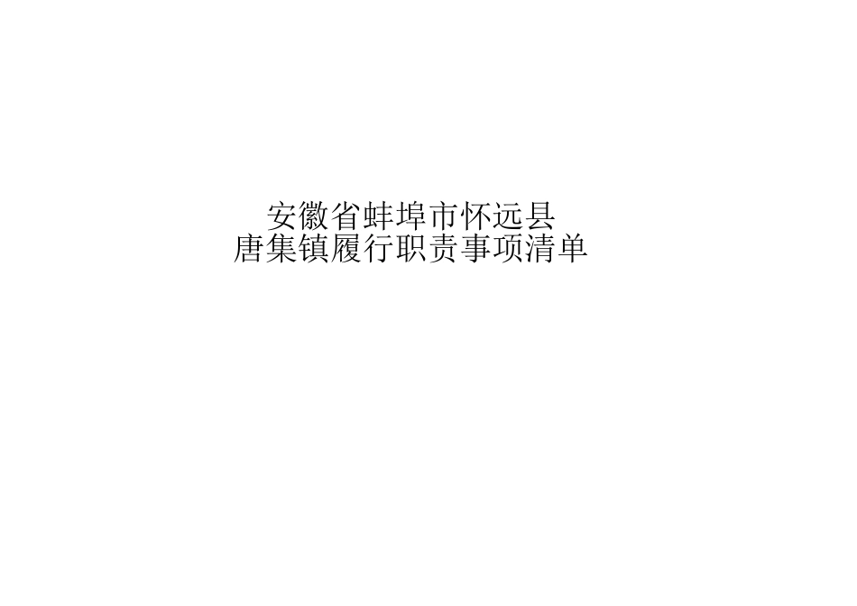 怀远县唐集镇履职事项清单_第1页