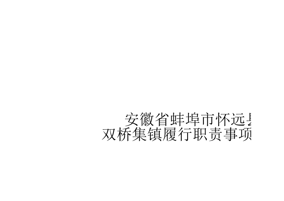 怀远县双桥集镇履职事项清单_第1页