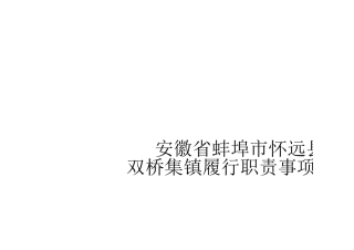 怀远县双桥集镇履职事项清单