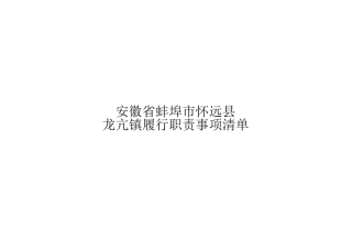 怀远县龙亢镇履职事项清单