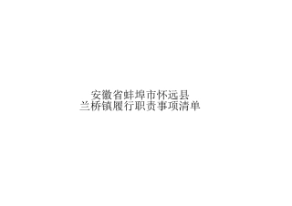 怀远县兰桥镇履职事项清单