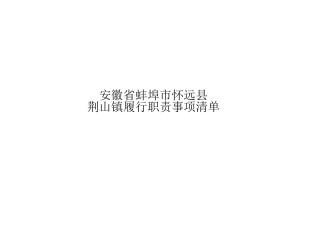 怀远县荆山镇履行职责事项清单