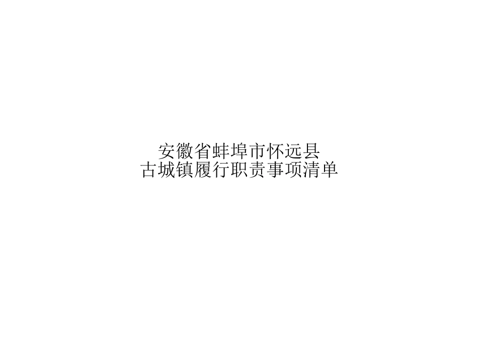 怀远县古城镇履职事项清单_第1页