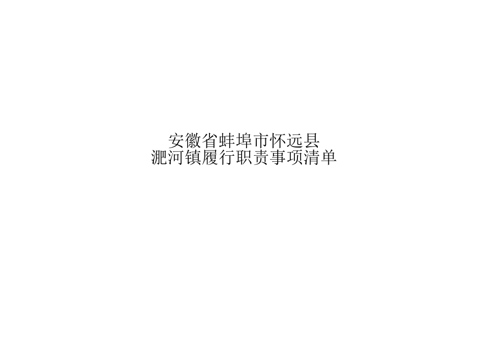 怀远县淝河镇履职事项清单_第1页