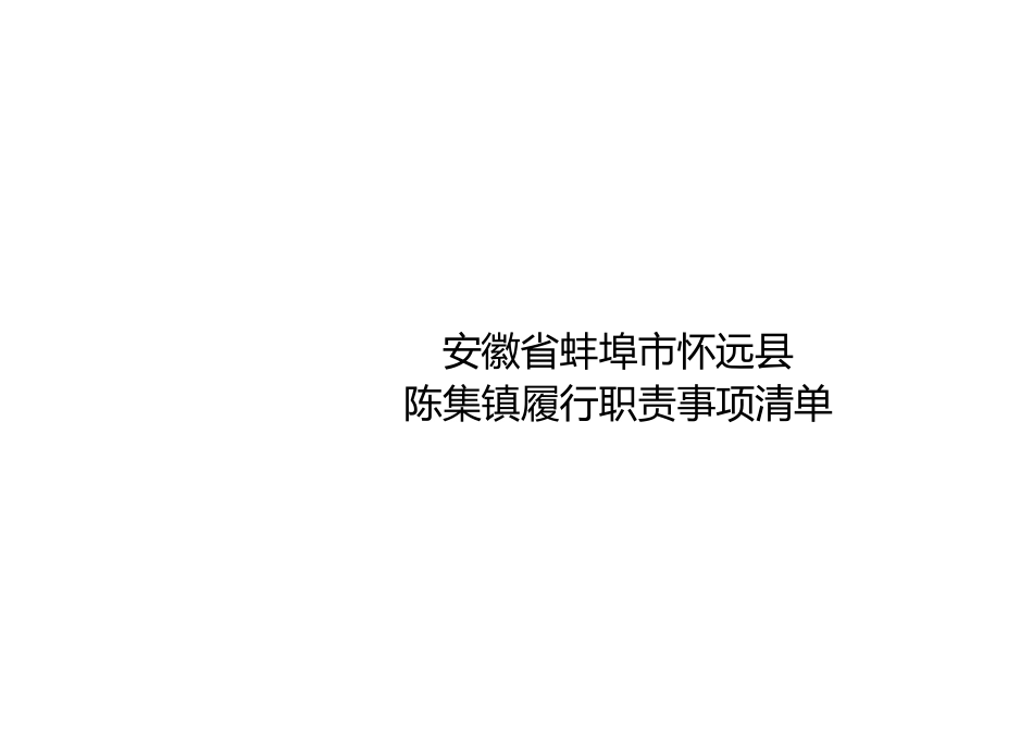 怀远县陈集镇履职事项清单_第1页