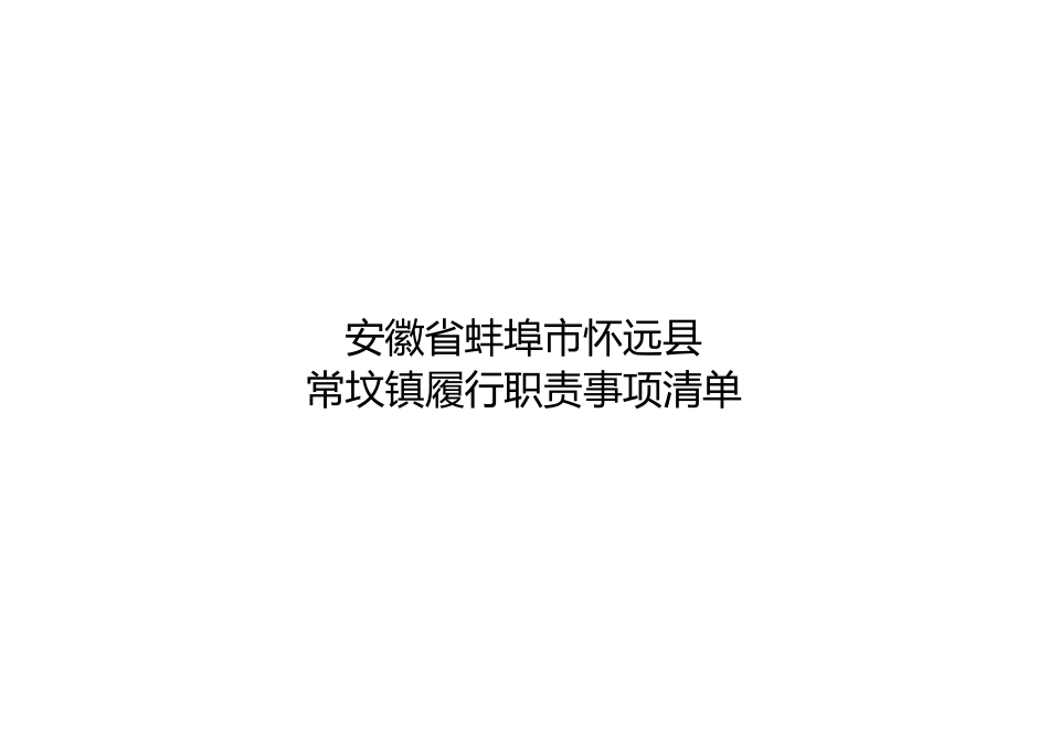 怀远县常坟镇履职事项清单_第1页