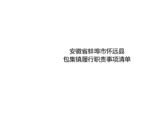 怀远县包集镇履职事项清单