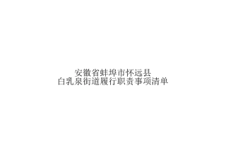 怀远县白乳泉街道履职事项清单