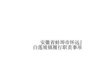 怀远县白莲坡镇履职事项清单