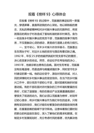 观看《榜样9》心得体会（结合乡村振兴）