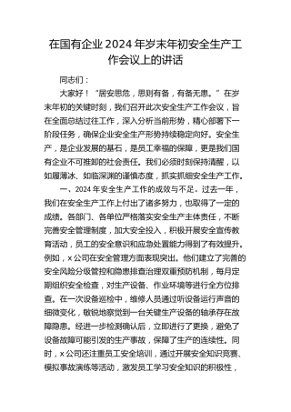 公司岁末年初安全生产工作会议上的讲话