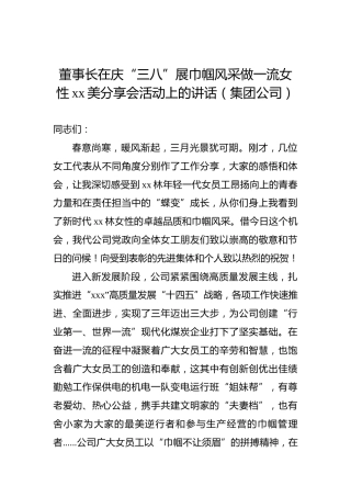 董事长在庆“三八”展巾帼风采做一流女性xx美分享会活动上的讲话（集团公司）