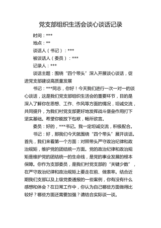 党支部组织生活会谈心谈话记录3000字