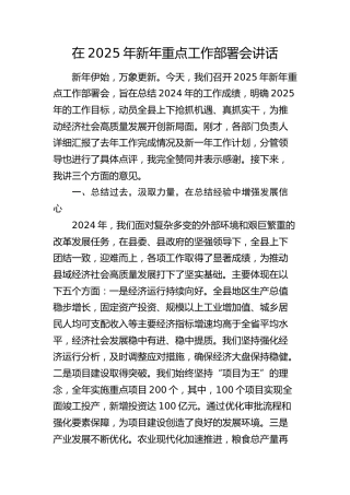 2025年新年重点工作部署会讲话