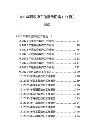2025年县政府工作报告汇编（23篇）