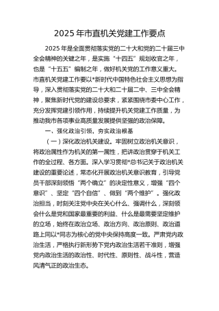 2025年市直机关党建工作要点（5700字计划）
